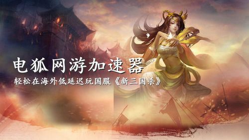 电狐加速器教你在海外/欧洲玩新三国杀国服