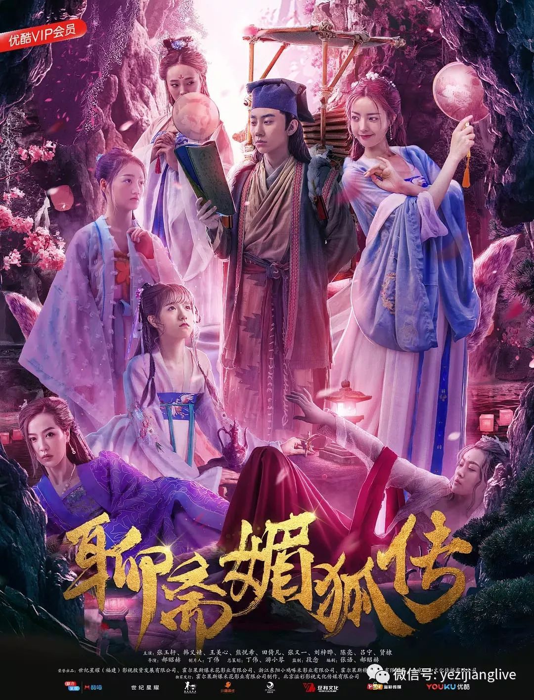 10.19网络【聊斋媚狐传】上山采药时偶遇六位落难的妙龄少女