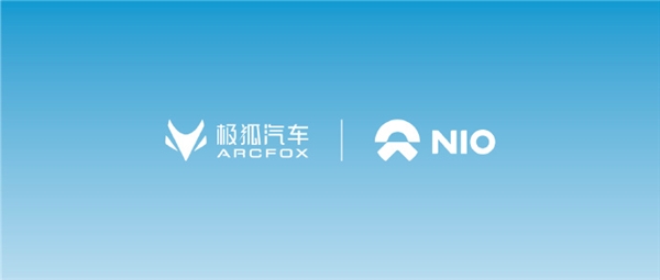 极狐汽车加入蔚来加电联盟!14400根充电桩即日起正式上线